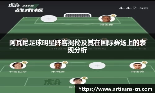 阿瓦尼足球明星阵容揭秘及其在国际赛场上的表现分析