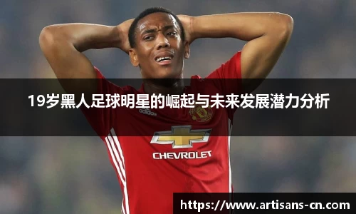 19岁黑人足球明星的崛起与未来发展潜力分析