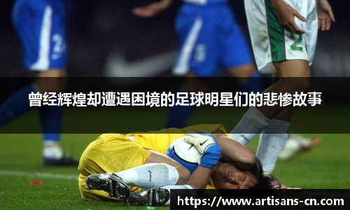 曾经辉煌却遭遇困境的足球明星们的悲惨故事