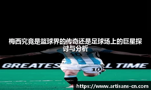 梅西究竟是篮球界的传奇还是足球场上的巨星探讨与分析
