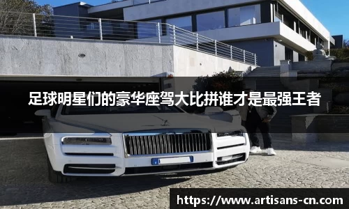 足球明星们的豪华座驾大比拼谁才是最强王者