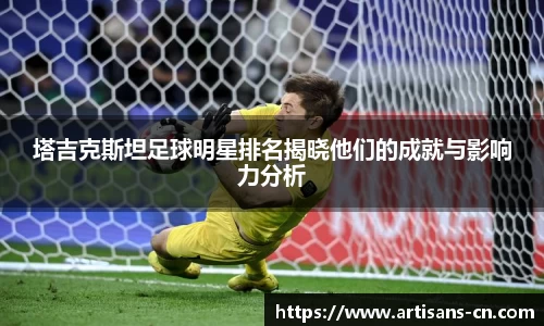 塔吉克斯坦足球明星排名揭晓他们的成就与影响力分析