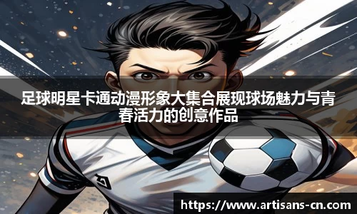 足球明星卡通动漫形象大集合展现球场魅力与青春活力的创意作品