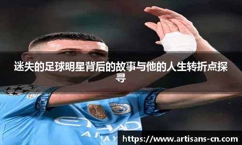 迷失的足球明星背后的故事与他的人生转折点探寻