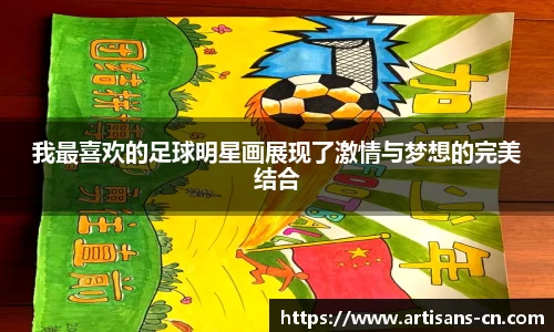 我最喜欢的足球明星画展现了激情与梦想的完美结合