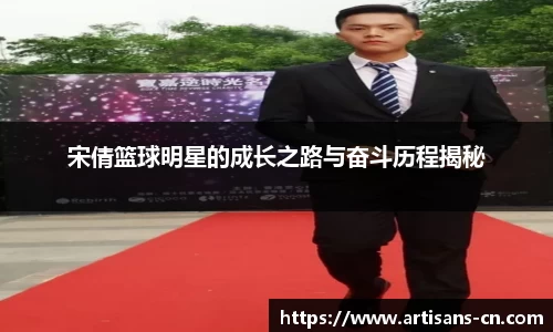 宋倩篮球明星的成长之路与奋斗历程揭秘