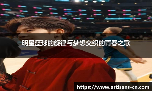 明星篮球的旋律与梦想交织的青春之歌
