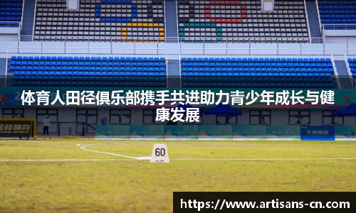 体育人田径俱乐部携手共进助力青少年成长与健康发展