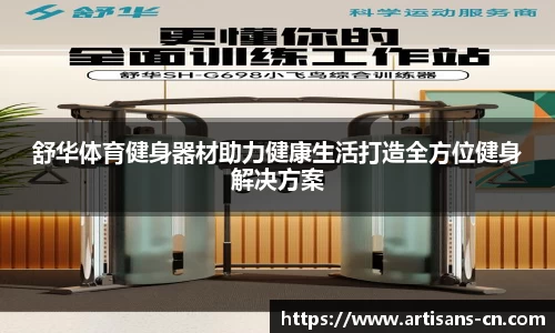 舒华体育健身器材助力健康生活打造全方位健身解决方案